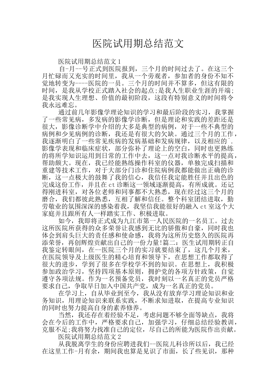 医院试用期总结范文_第1页