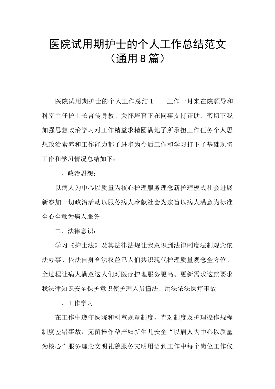 医院试用期护士的个人工作总结范文_第1页