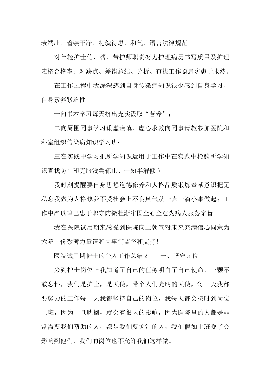 医院试用期护士的个人工作总结范文_第2页