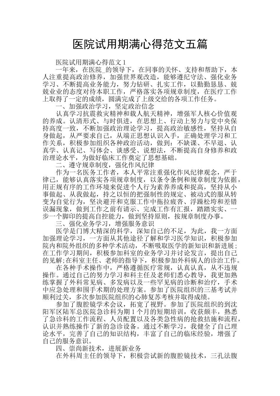 医院试用期满心得范文五篇_第1页