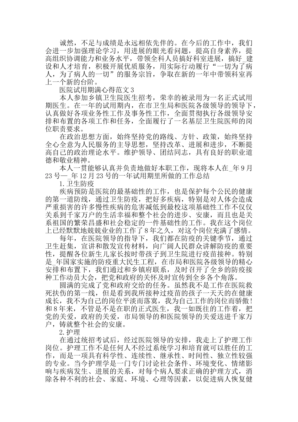 医院试用期满心得范文五篇_第3页