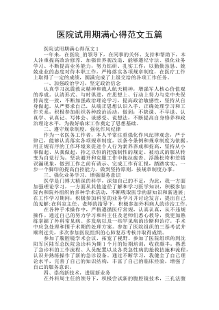 医院试用期满心得范文五篇