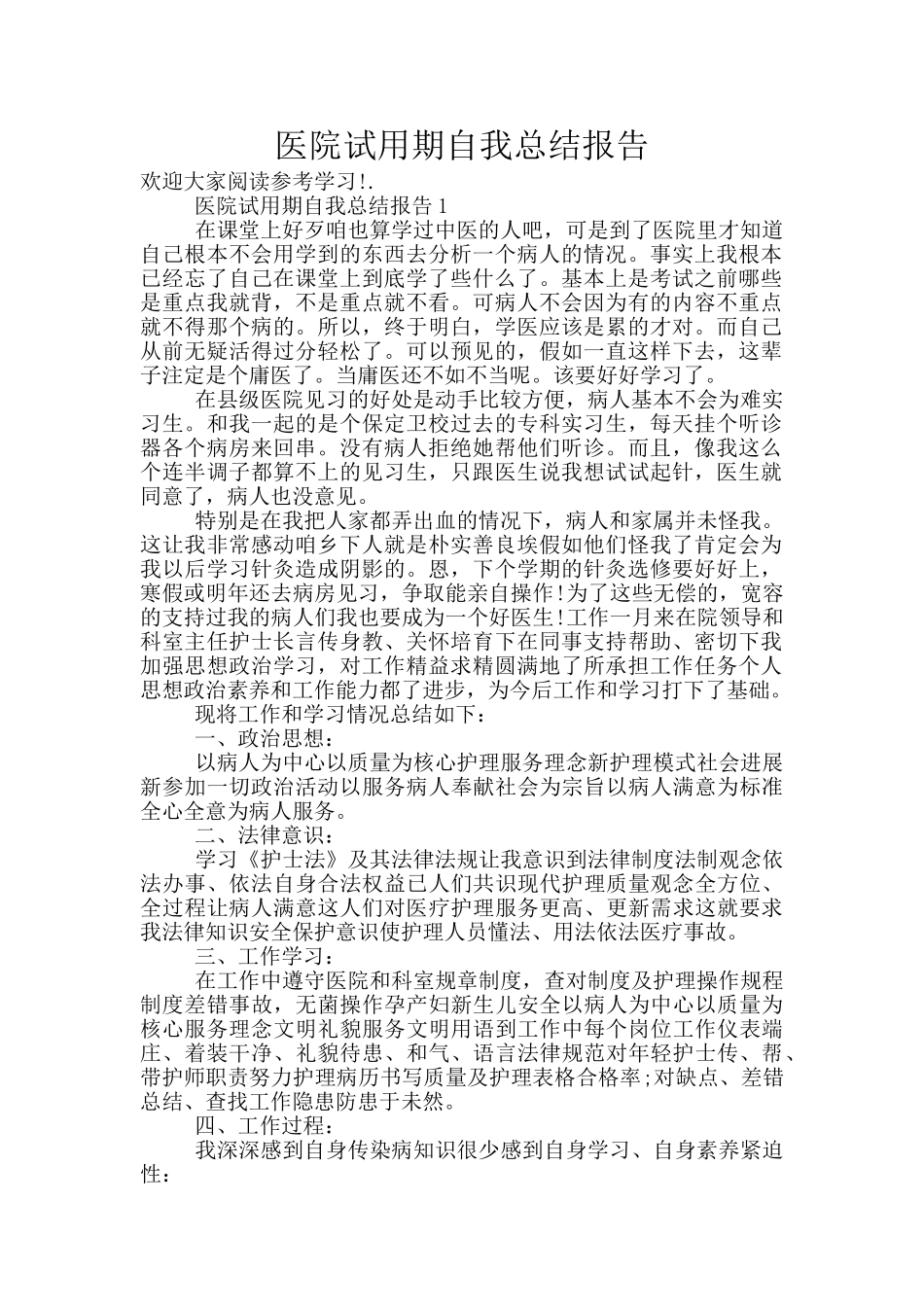 医院试用期自我总结报告_第1页