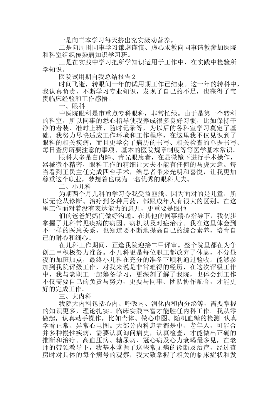 医院试用期自我总结报告_第2页