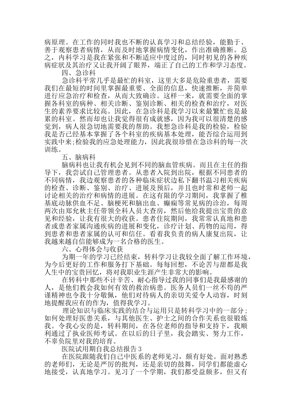 医院试用期自我总结报告_第3页