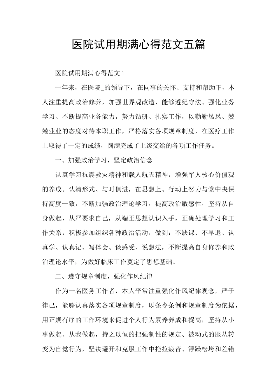 医院试用期满心得范文五篇_第1页