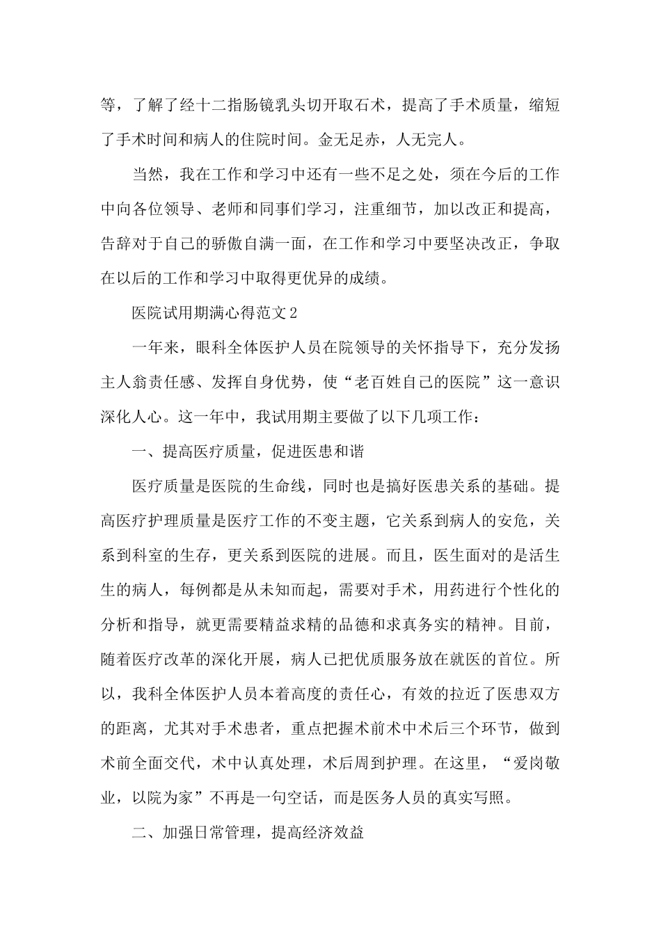 医院试用期满心得范文五篇_第3页
