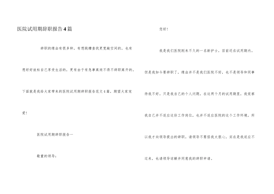 医院试用期辞职报告4篇_第1页