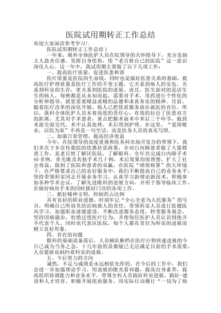 医院试用期转正工作总结