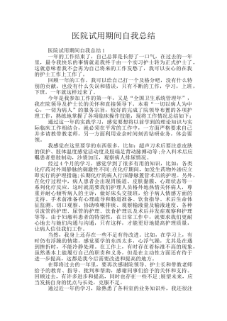 医院试用期间自我总结