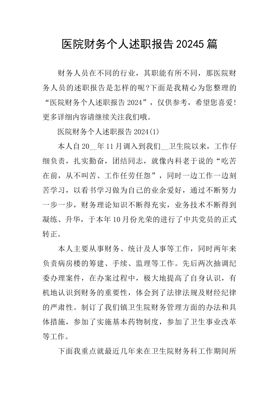 医院财务个人述职报告20245篇_第1页