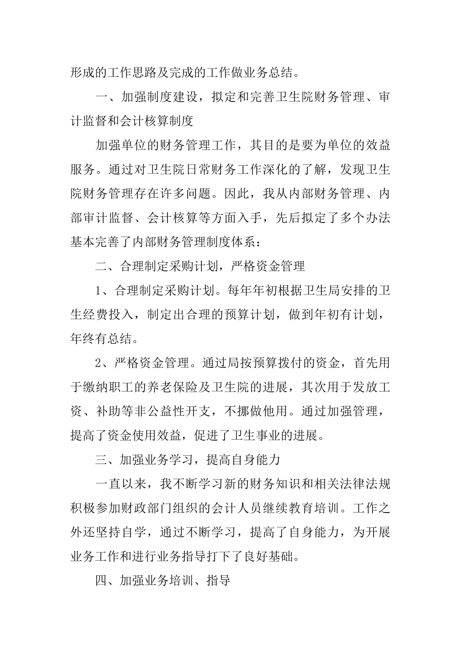 医院财务个人述职报告20245篇_第2页