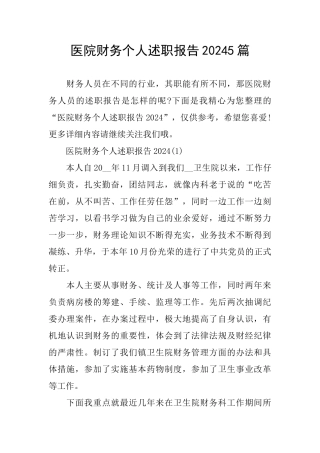 医院财务个人述职报告20245篇