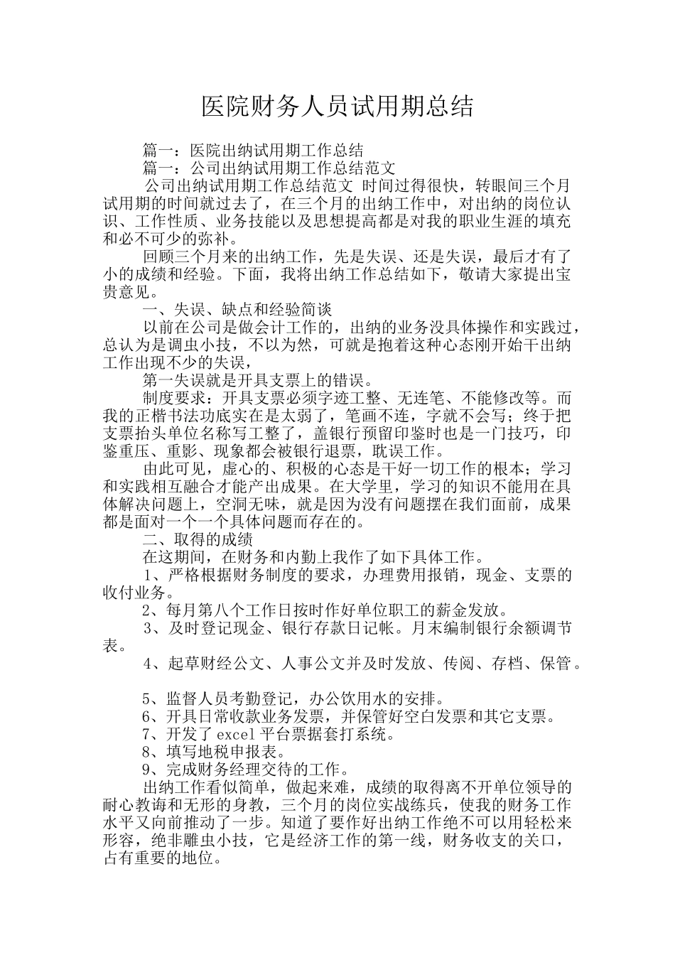 医院财务人员试用期总结_第1页