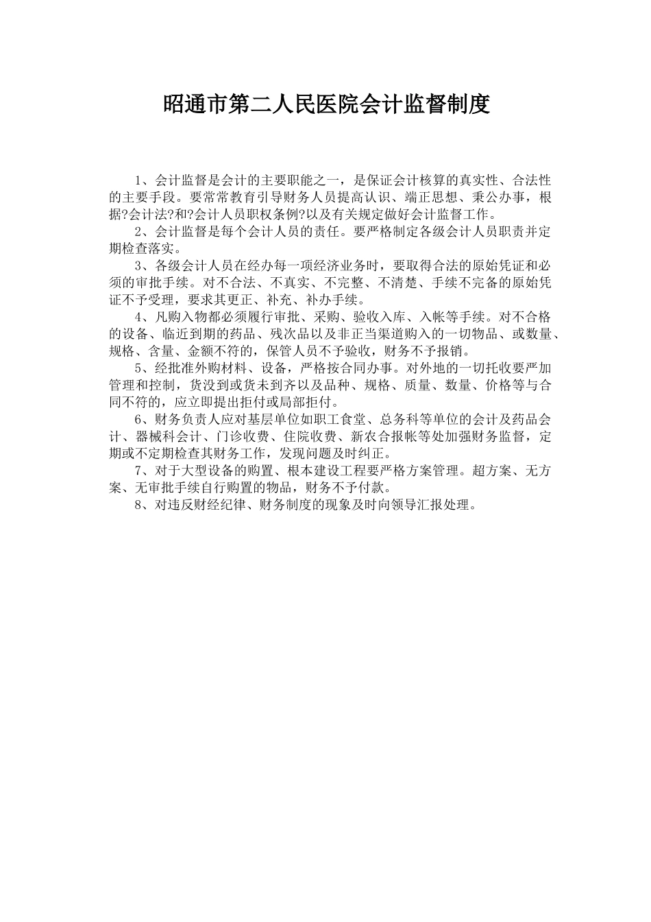 医院财务工作制度及人员岗位职责_第2页