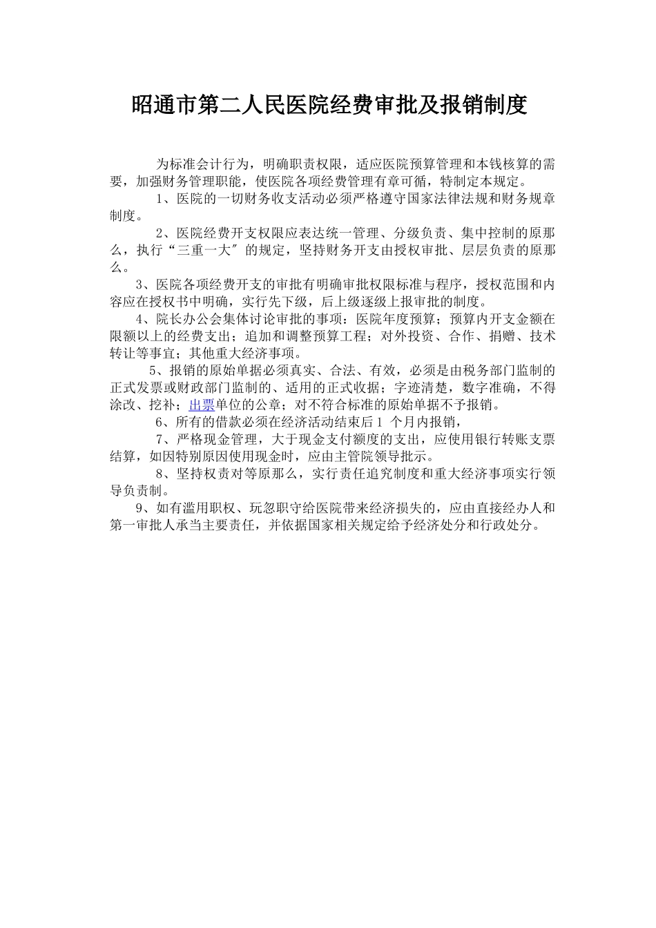 医院财务工作制度及人员岗位职责_第3页