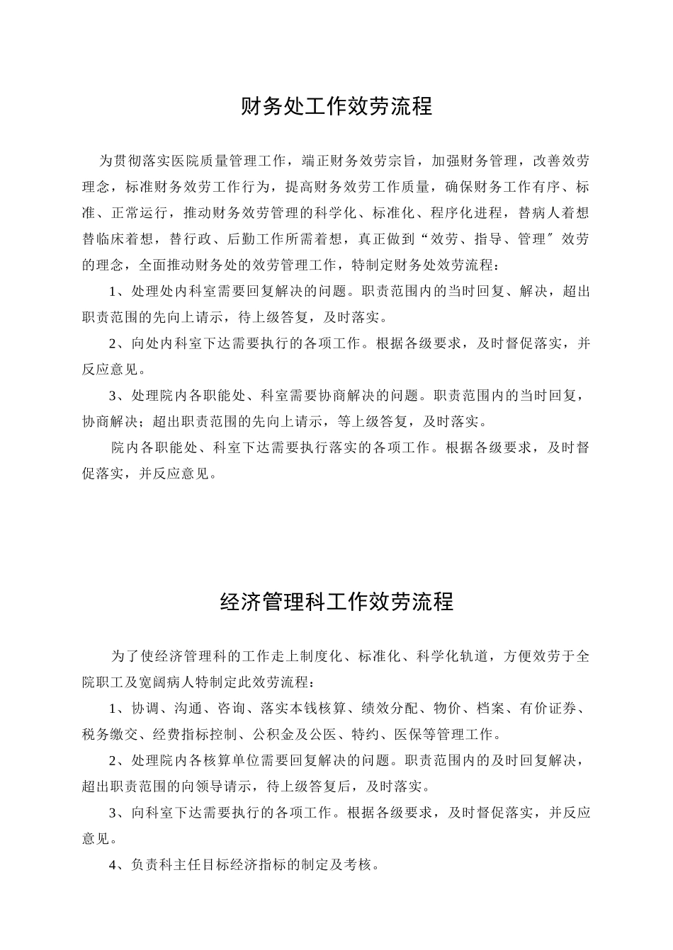 医院财务工作的服务流程_第1页