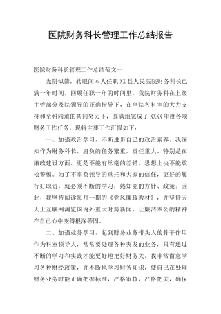 医院财务科长管理工作总结报告