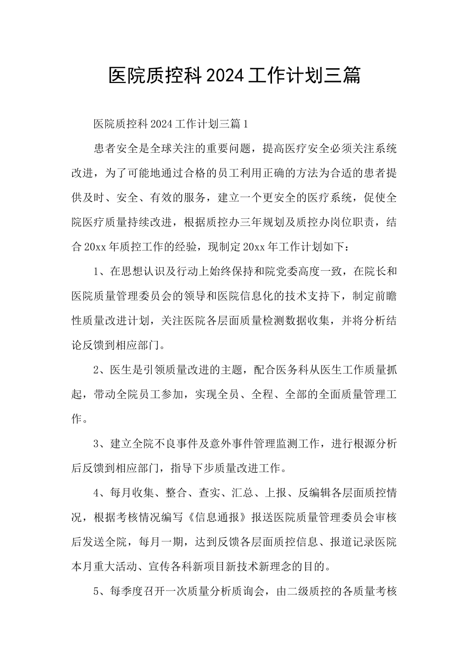 医院质控科2024工作计划三篇_第1页