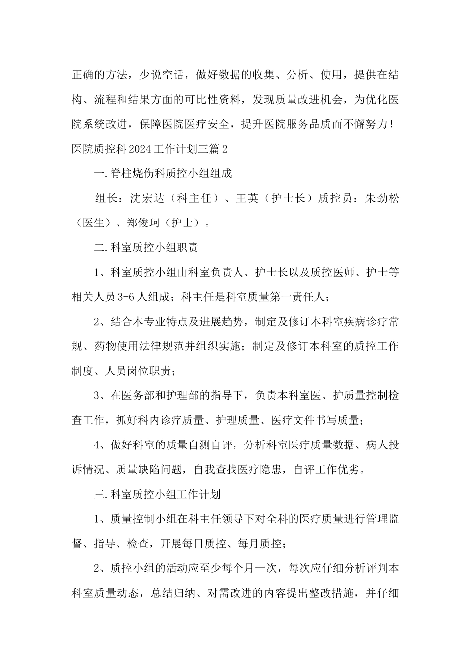 医院质控科2024工作计划三篇_第3页