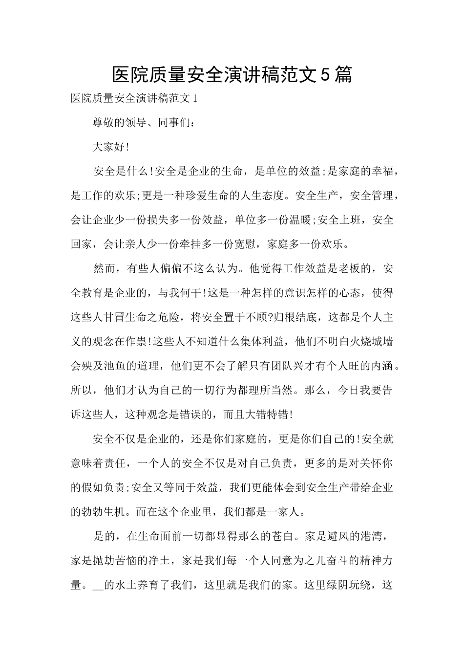 医院质量安全演讲稿范文5篇_第1页