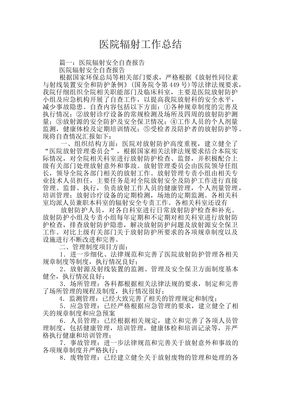 医院辐射工作总结_第1页