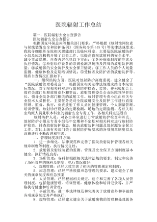 医院辐射工作总结