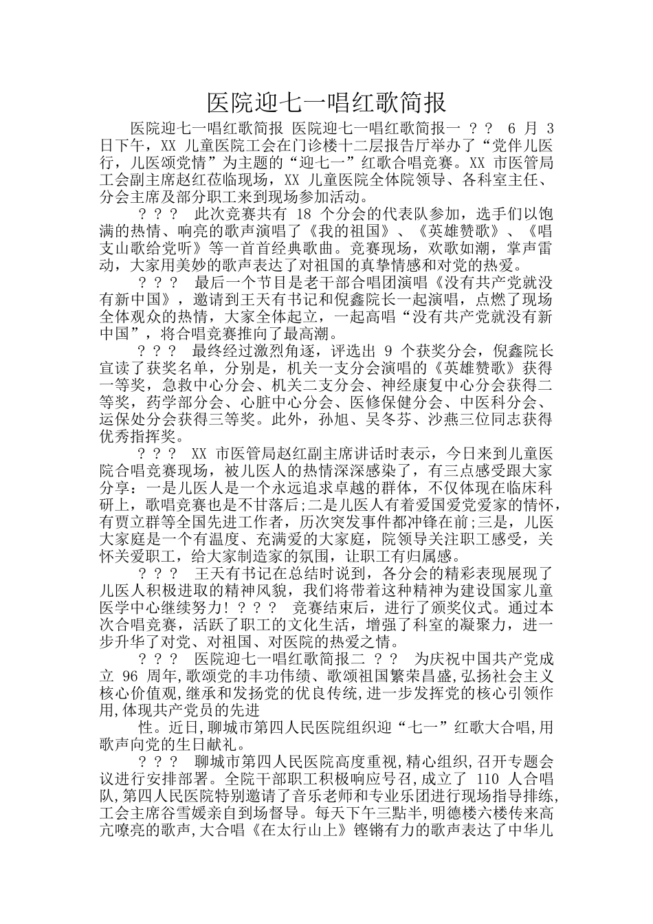 医院迎七一唱红歌简报_第1页