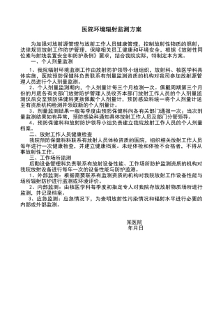 医院辐射监测方案