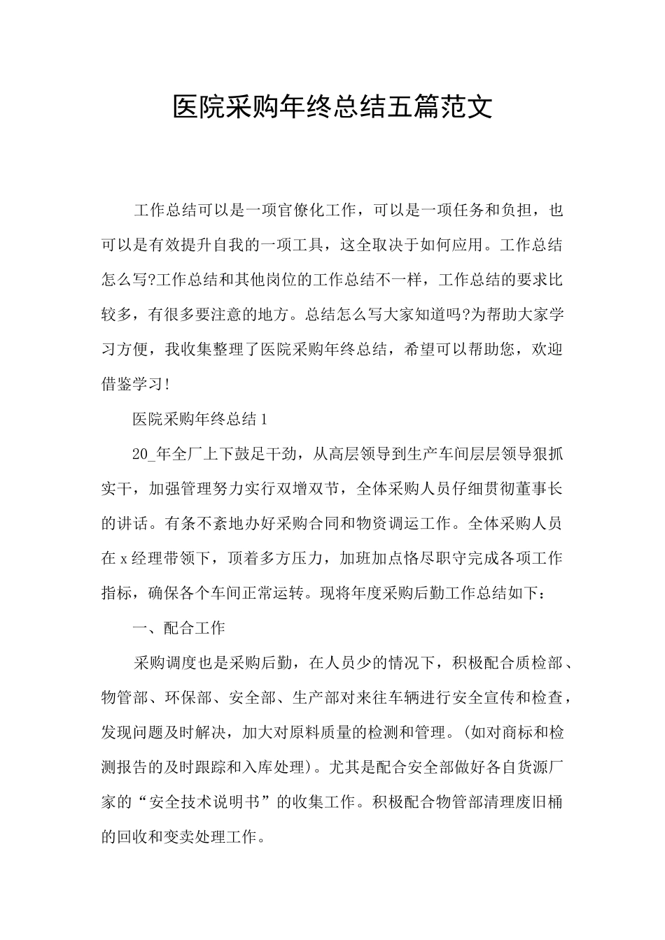 医院采购年终总结五篇范文_第1页