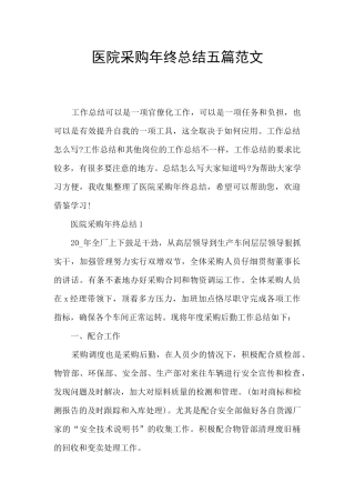 医院采购年终总结五篇范文