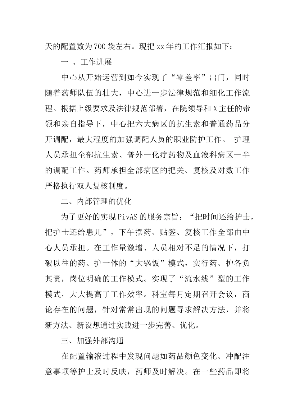 医院配液中心个人工作总结范文3篇_第3页