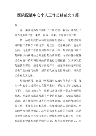 医院配液中心个人工作总结范文3篇