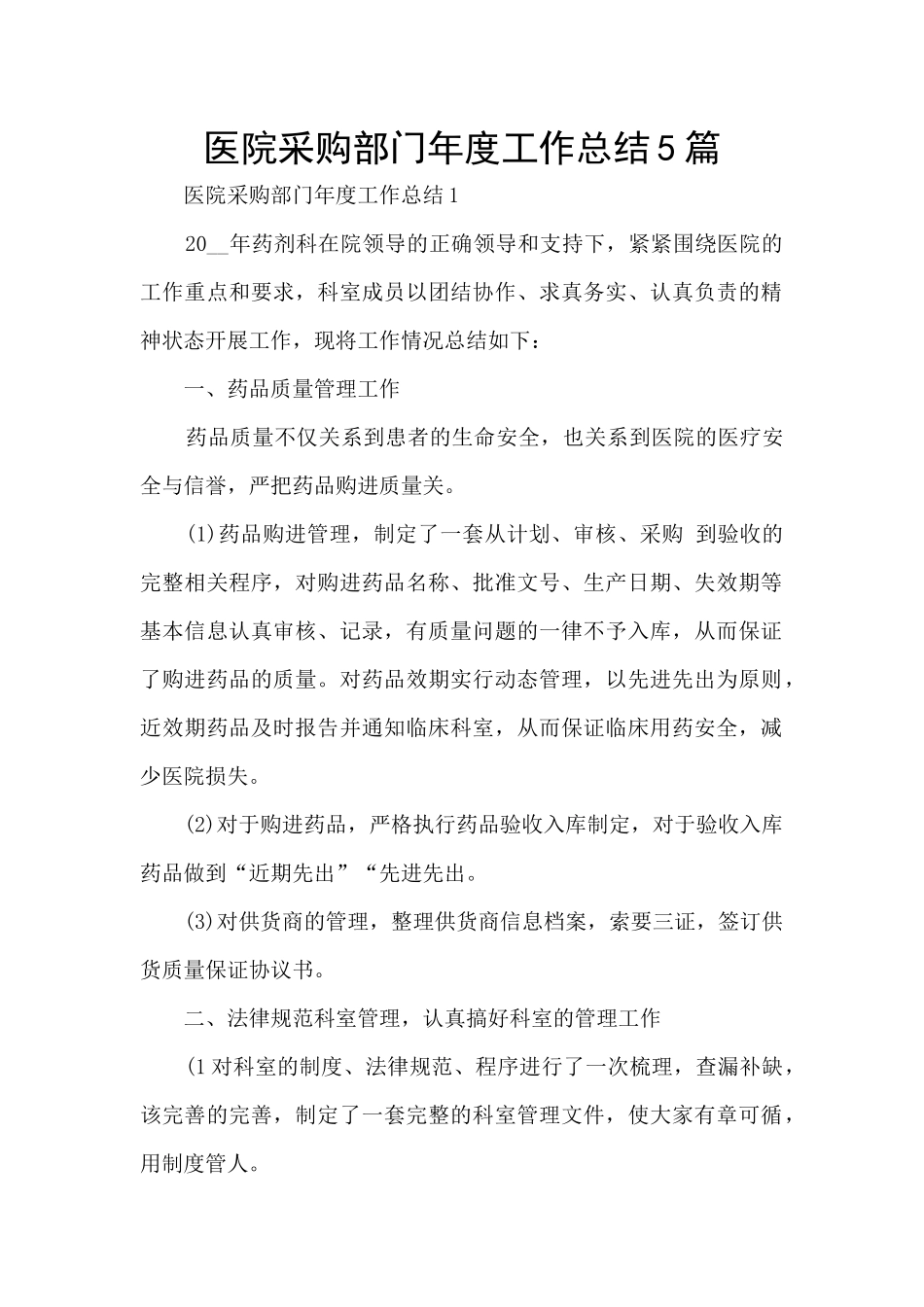 医院采购部门年度工作总结5篇_第1页