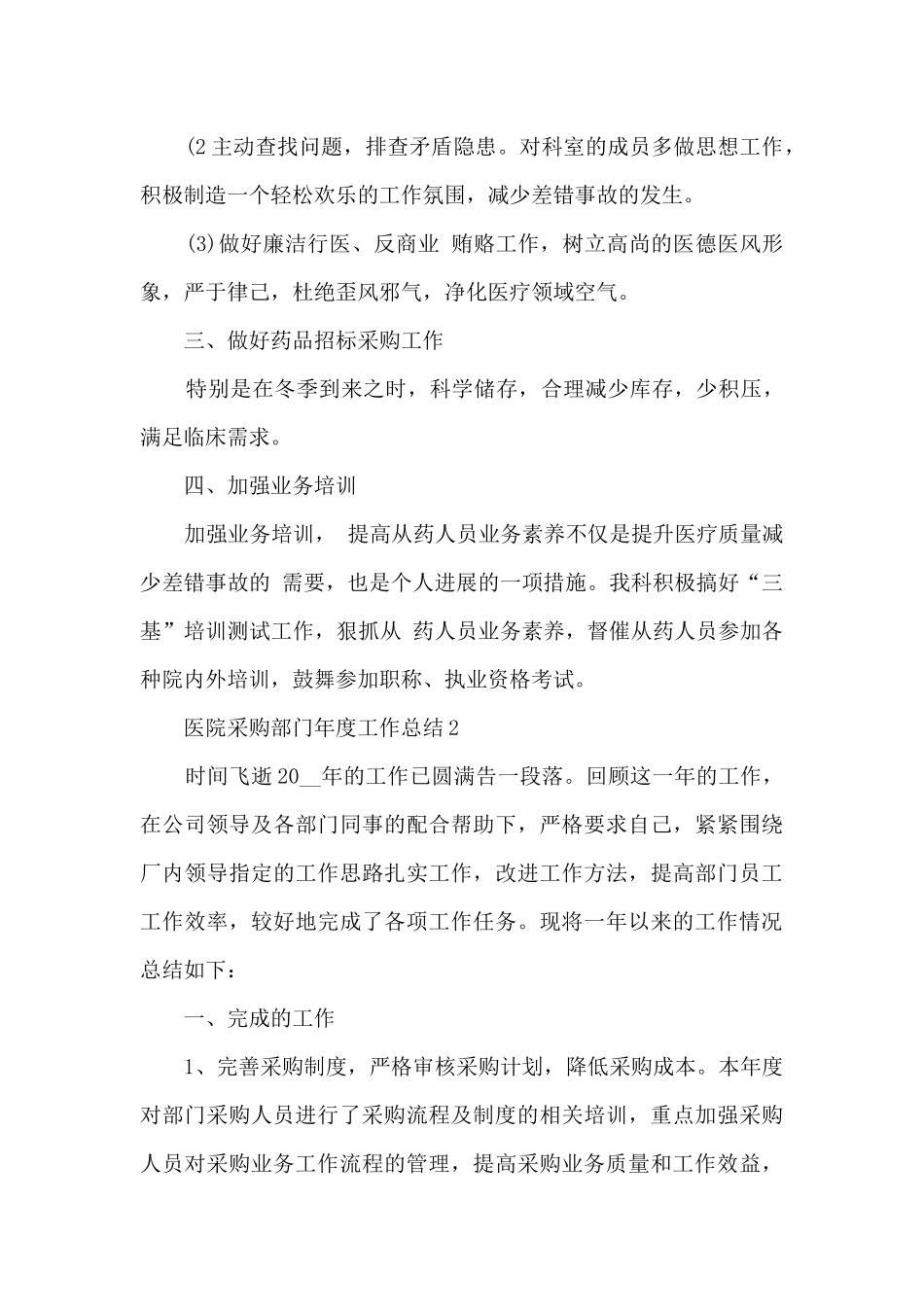 医院采购部门年度工作总结5篇_第2页