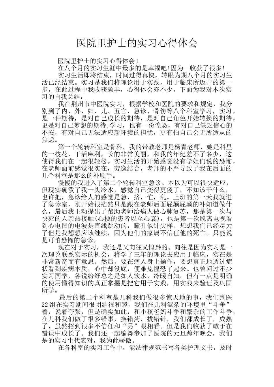 医院里护士的实习心得体会_第1页