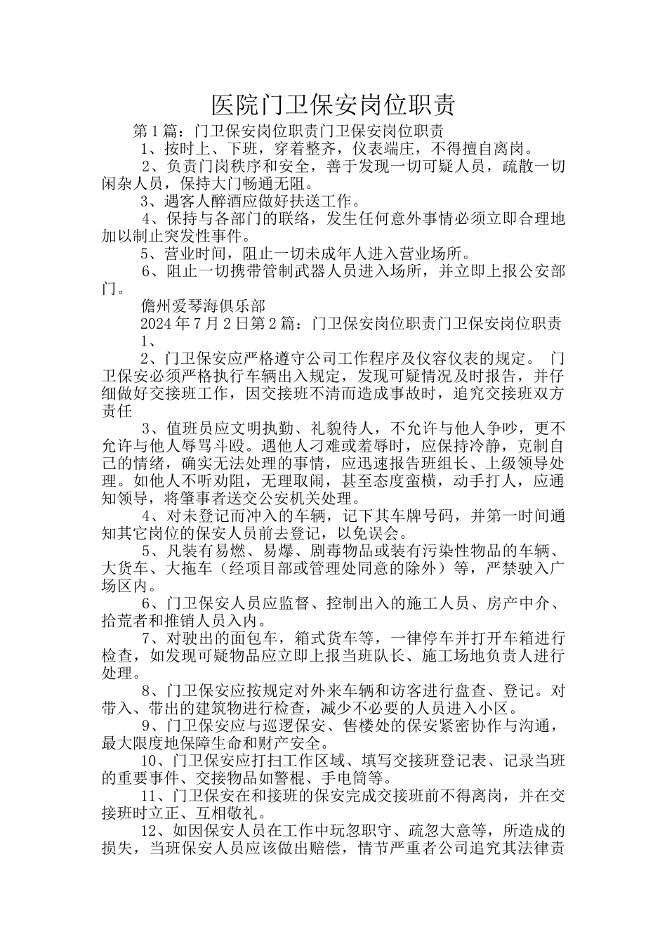 医院门卫保安岗位职责_第1页