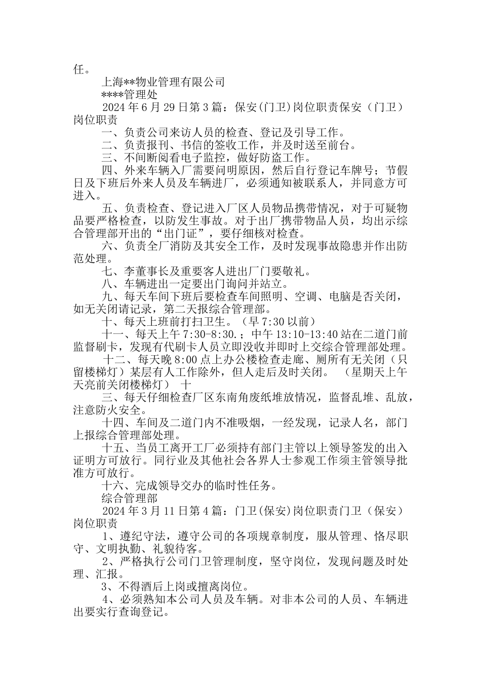 医院门卫保安岗位职责_第2页