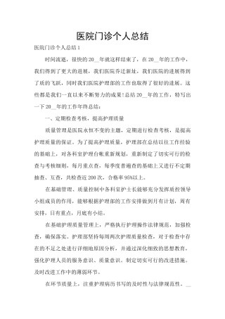 医院门诊个人总结
