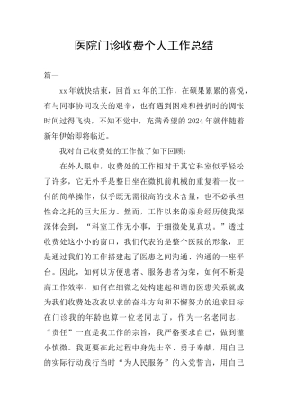 医院门诊收费个人工作总结