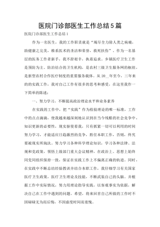医院门诊部医生工作总结5篇