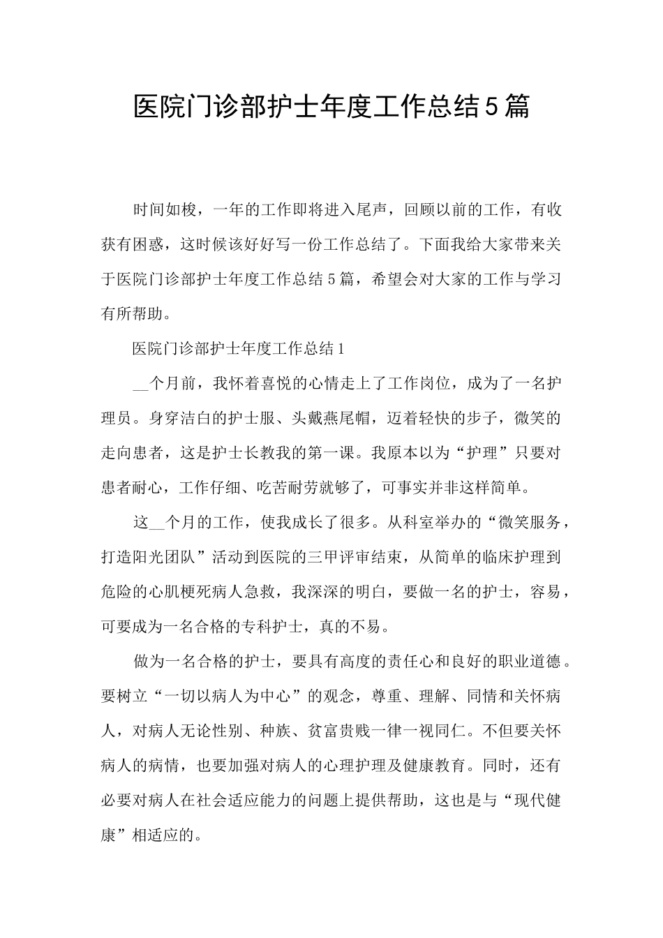医院门诊部护士年度工作总结5篇_第1页