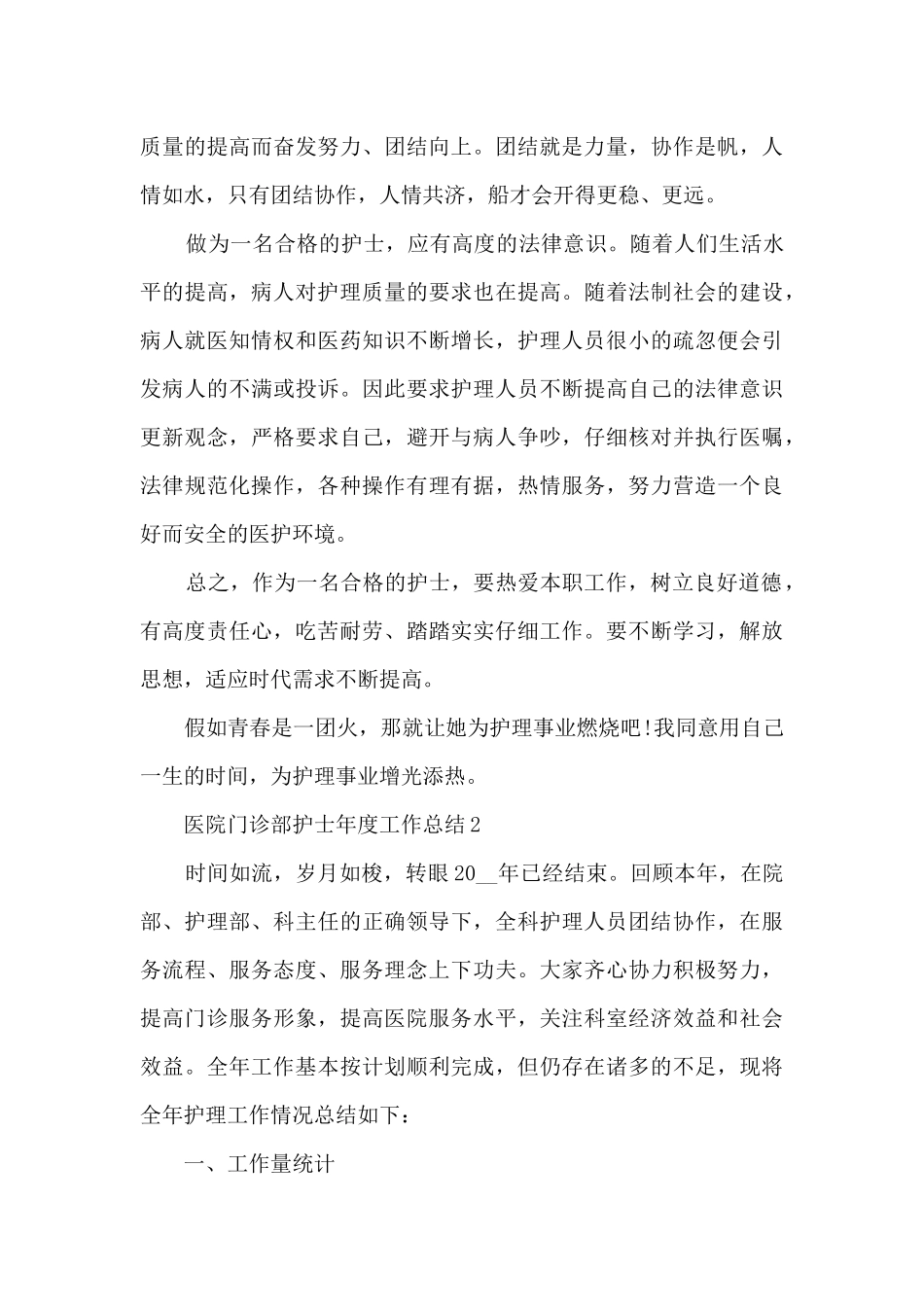 医院门诊部护士年度工作总结5篇_第3页
