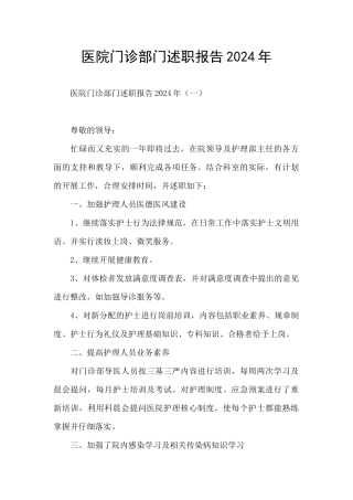 医院门诊部门述职报告2024年