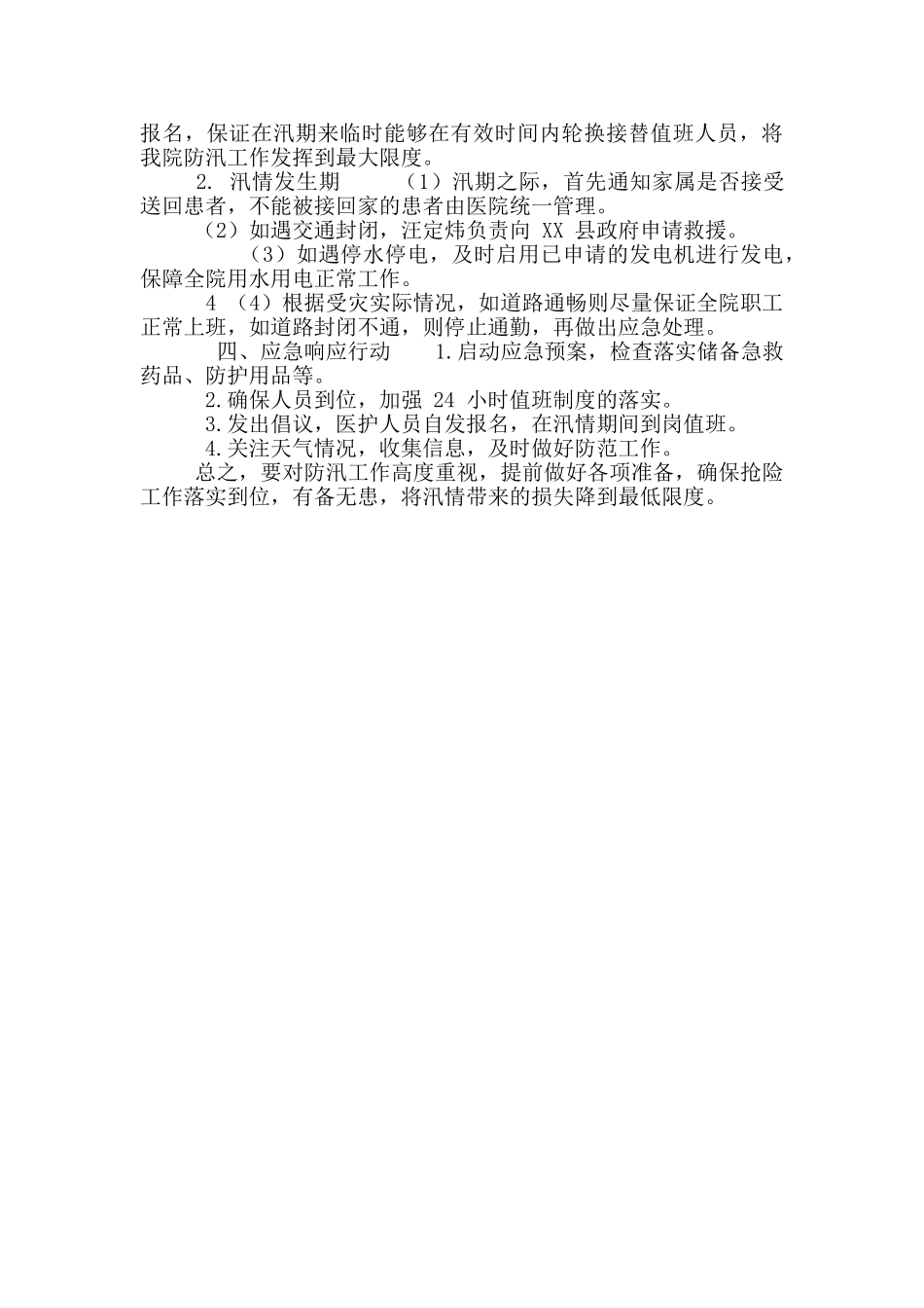 医院防汛救灾应急预案_第2页