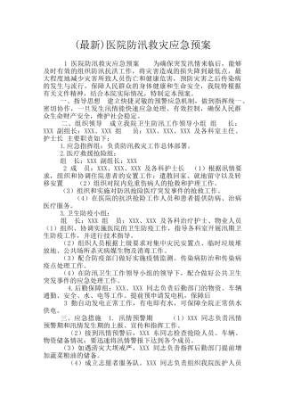 医院防汛救灾应急预案