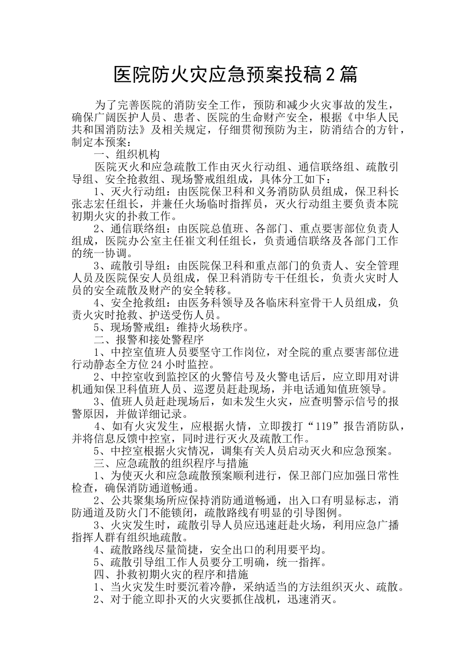 医院防火灾应急预案投稿2篇_第1页