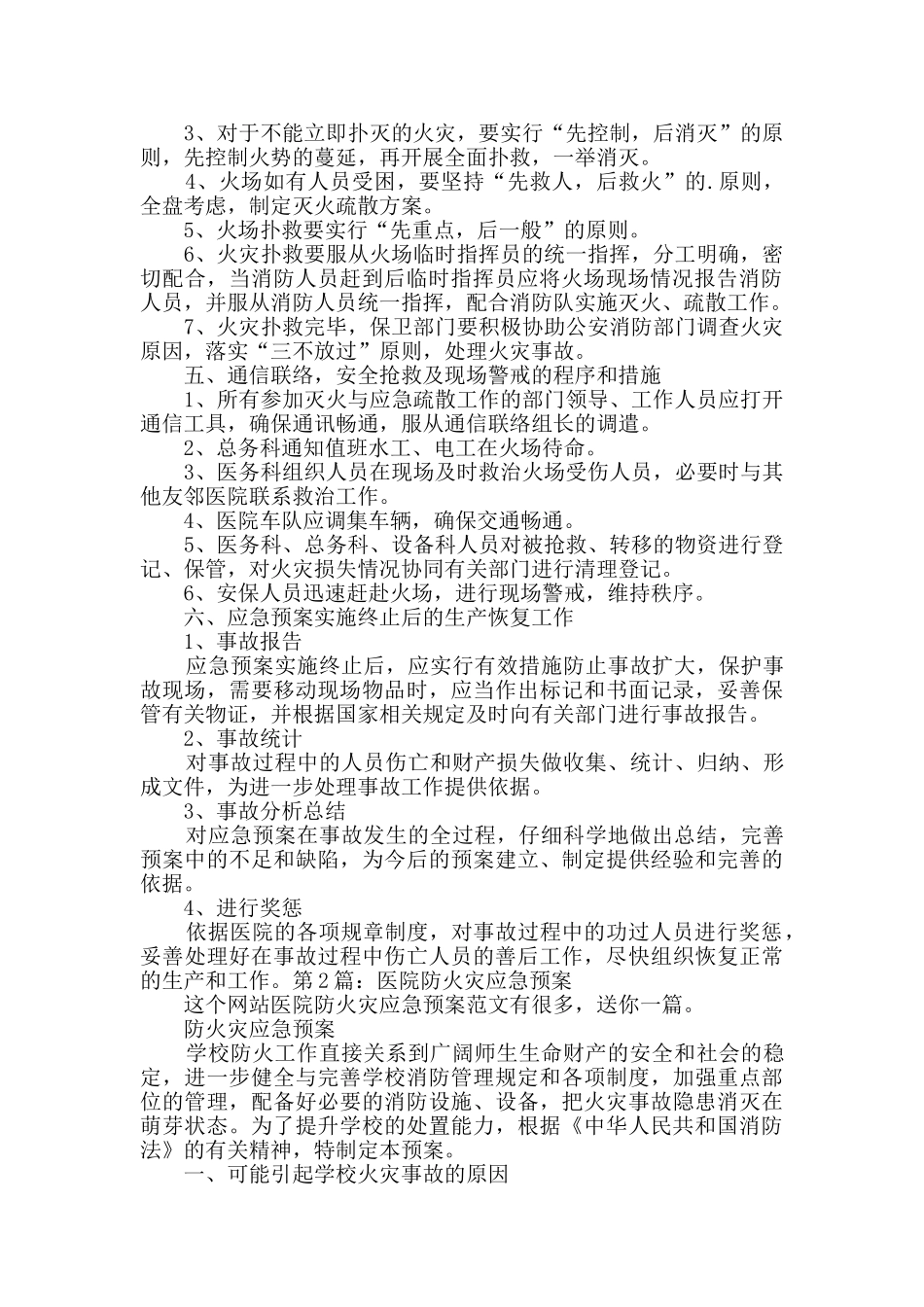 医院防火灾应急预案投稿2篇_第2页