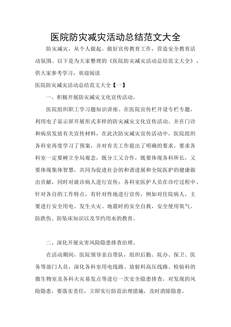 医院防灾减灾活动总结范文大全_第1页