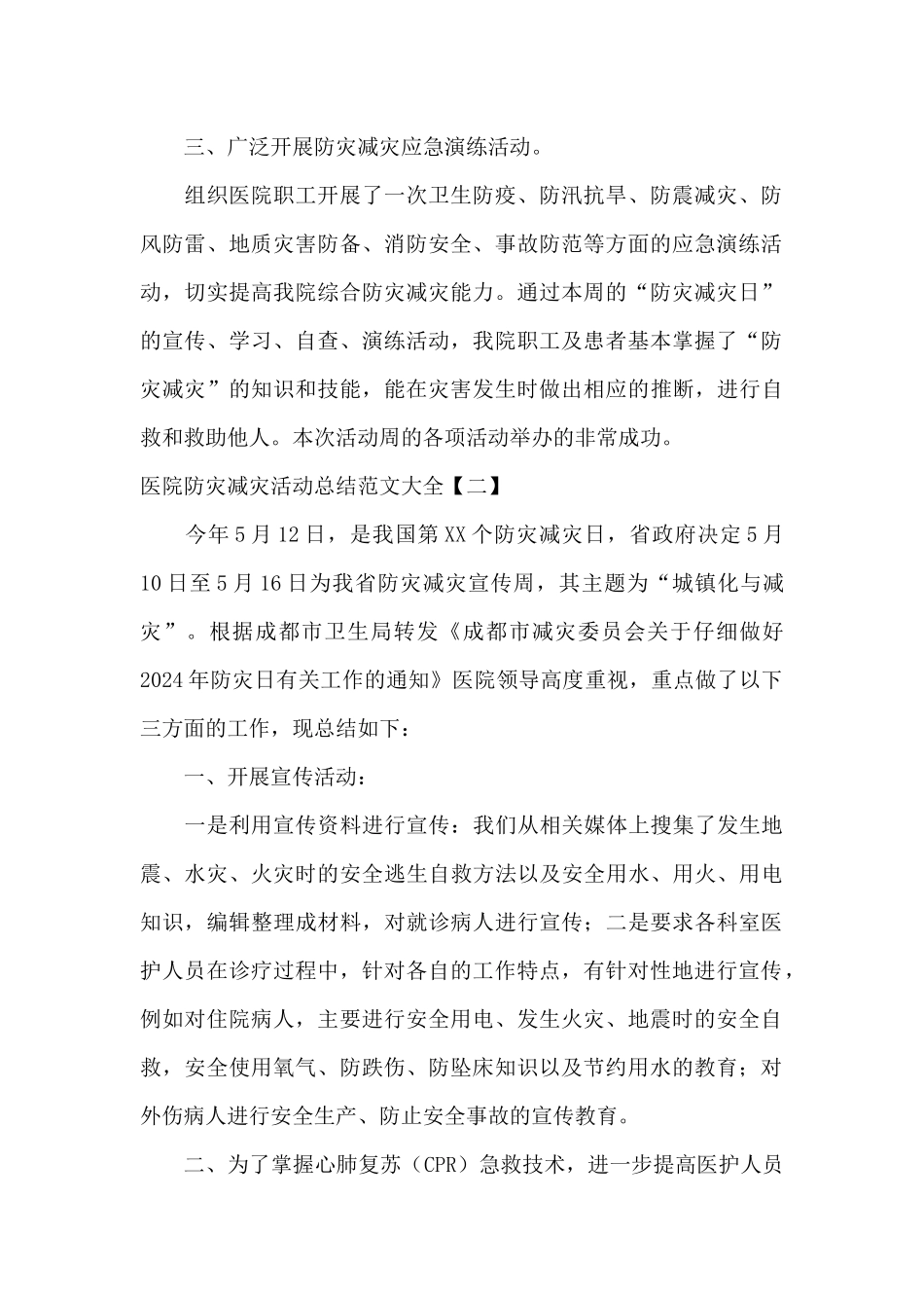 医院防灾减灾活动总结范文大全_第2页
